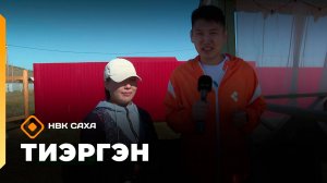 «Тиэргэн»: Тускулга Марианна Созонова тиэргэнигэр (05.09.25)