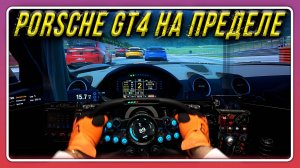 POV: Porsche Cayman GT4 на пределе в Red Bull Ring | Assetto Corsa Evo v0.3