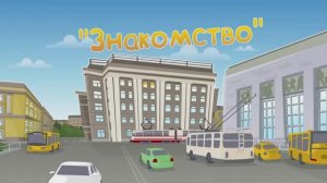 2 серия. Знакомство.