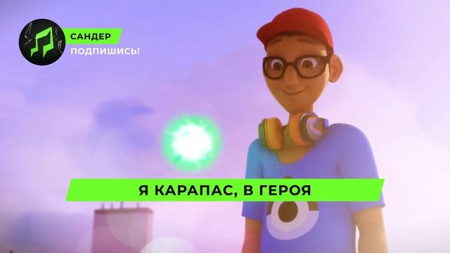 Песня Клип про КАРАПАСА - САНДЕР (prod. Сандер) | ЛЕДИ БАГ ? смотреть онлайн