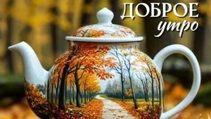 Доброе утро осеннее. Музыкальная открытка пожелание.