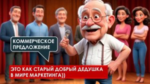 КОММЕРЧЕСКОЕ ПРЕДЛОЖЕНИЕ - как дедушка маркетинга