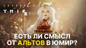 ⚡️ Альты в Ymir полезны или пустая трата времени? Я проверила!