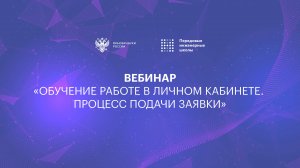 Обучение работе в личном кабинете. Процесс подачи заявки на участие