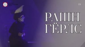 Спектакль "Рашн гёрлс", (18+). Русский драмтеатр "Мастеровые", г. Набережные Челны