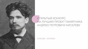 Конкурс на лучший проект памятника А.П.Киселеву
