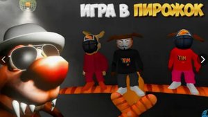 трейлер к игре пирожок