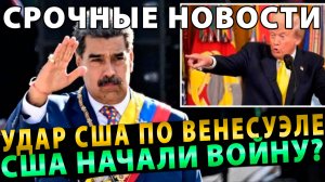 СРОЧНЫЕ НОВОСТИ! УДАР США ПО ВЕНЕСУЭЛЕ — ПРЯМО СЕЙЧАС!