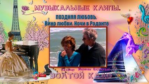 ВИДЕО КЛИП_ ✍️ #✍️  #ПОЗДНЯЯ ЛЮБОВЬ. Вино любви. #Ночи в Роданте