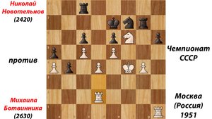 Николай Новотельнов против  Михаила Ботвинника. Чемпионат СССР. Москва (Россия), 1951