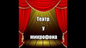 Сергей Варчук в радиоспектакле  "Песнь северного сияния" 2ч Джек Лондон