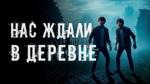 Нас преследовали в заброшенной деревне! ● СТРАШНАЯ ИСТОРИЯ ● СТРАШНЫЕ ИСТОРИИ НА НОЧЬ