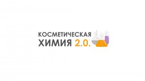 Обновленный курс «Косметическая Химия 2.0»
