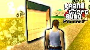 Неосязаемые объекты в ГТА Криминальная Россия