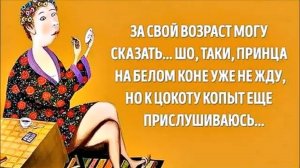 Для нас, дорогие женщины бальзаковского возраста.....