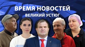 Время новостей. Великий Устюг. #при_поддержке_компании_СЕВЕРСТАЛЬ