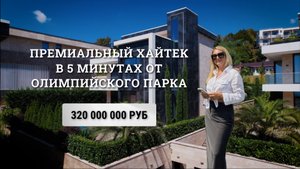 Премиальный хайтек в 5 минутах от Олимпийского парка // 320 000 000р
