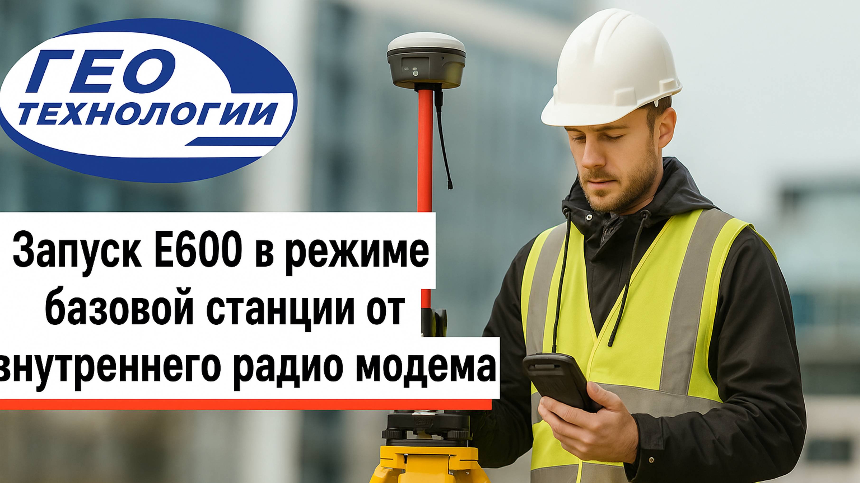 Настройка Е600 в режиме базовой станции от внутреннего радио модема