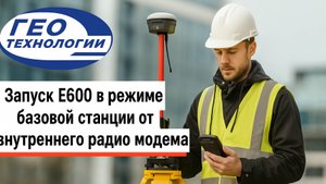 Настройка Е600 в режиме базовой станции от внутреннего радио модема