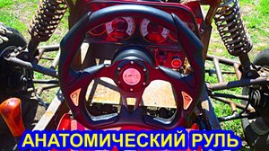 Как поставить спортивный руль с переходником, багги своими руками