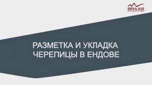 Монтаж черепицы. Видеоинструкция