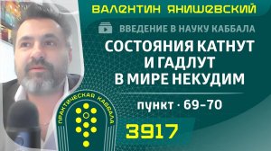 Состояния катнут и гадлут в мире Некудим. Введение в науку Каббала. пункт. 69-70