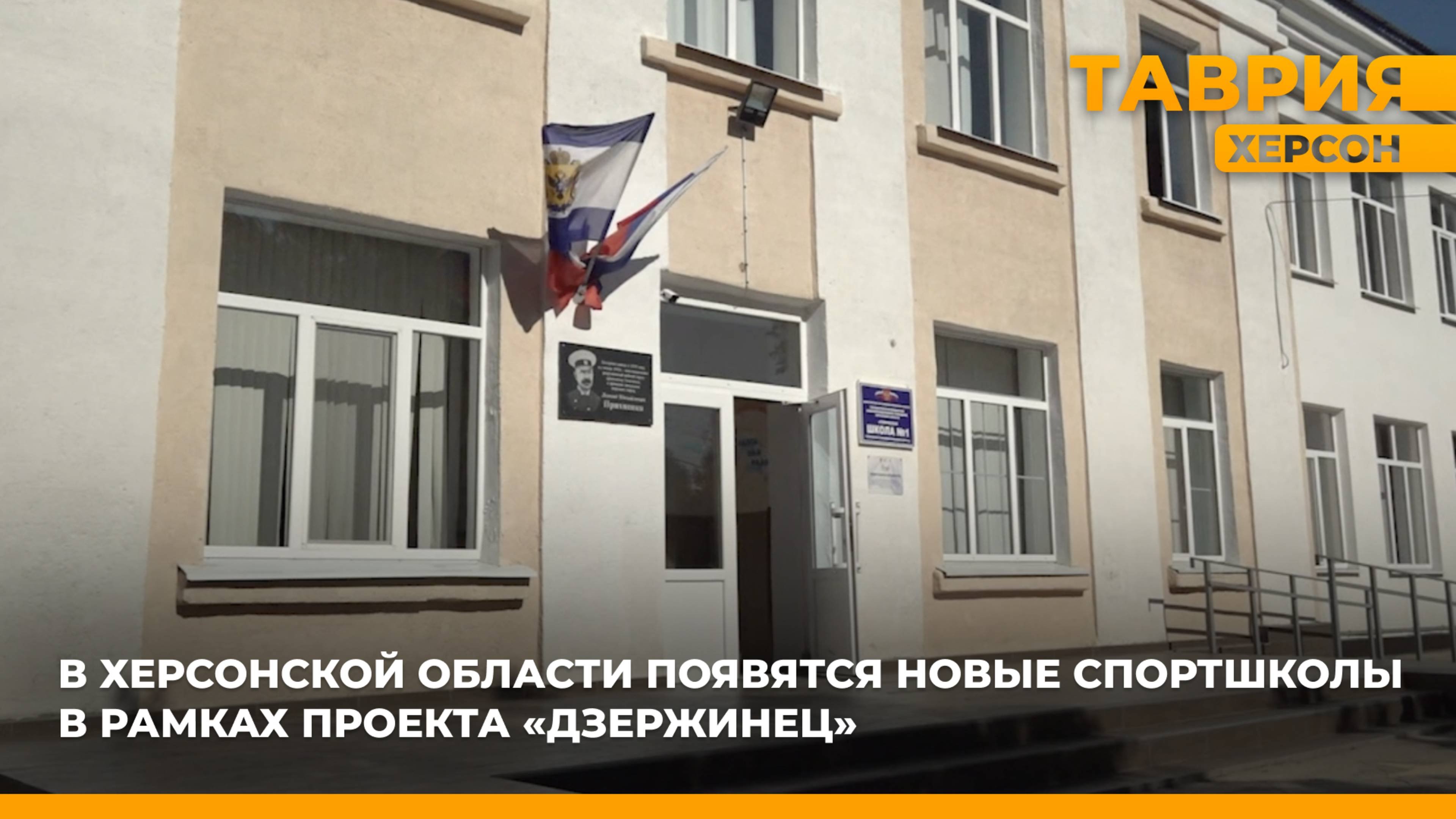В Херсонской области появятся новые спортшколы в рамках проекта «Дзержинец»