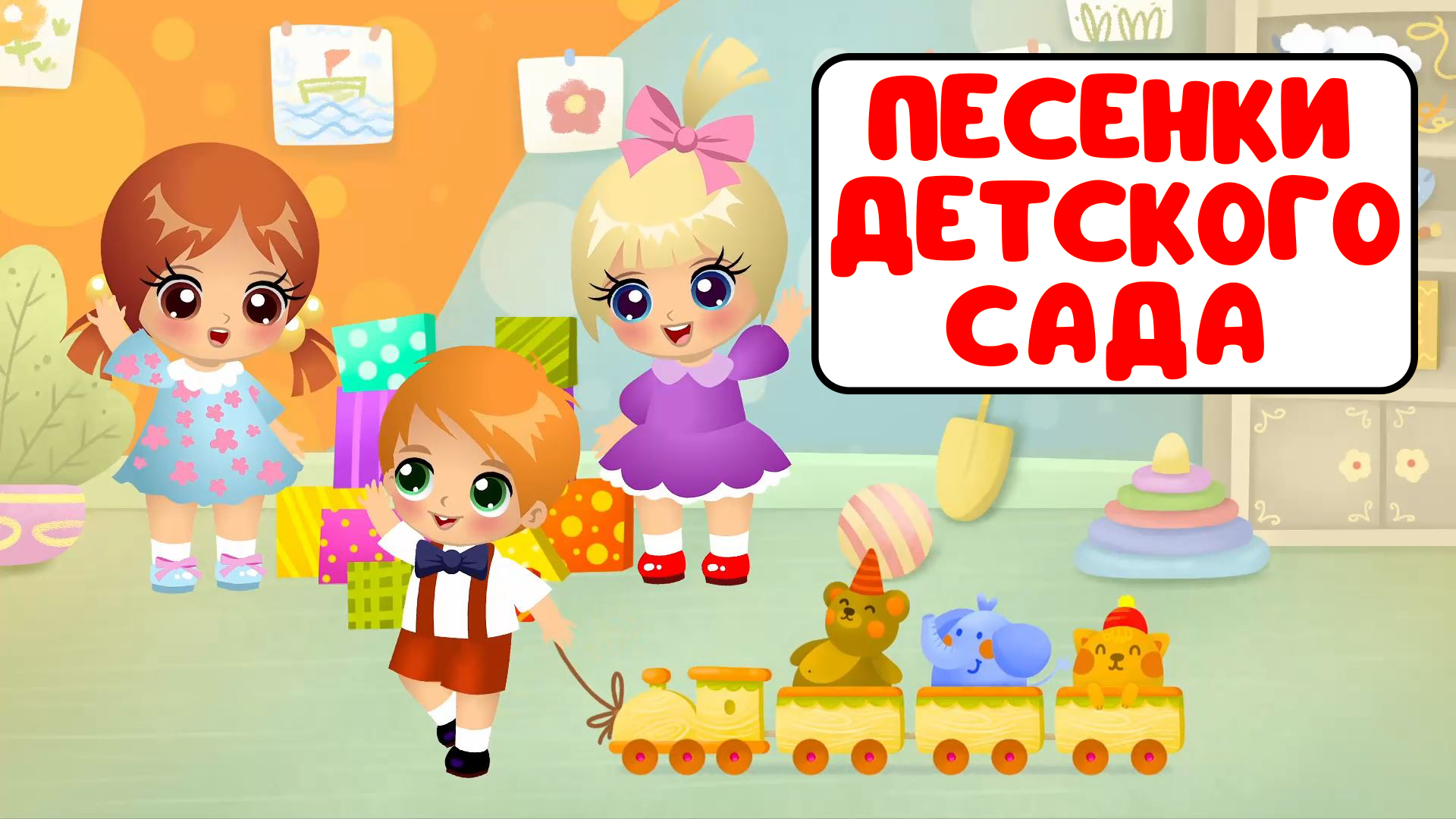 ПЕСЕНКИ ДЕТСКОГО САДА ♫ СБОРНИКИ ДЛЯ САМЫХ МАЛЕНЬКИХ ♫  0+