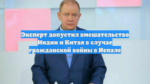 Эксперт допустил вмешательство Индии и Китая в случае гражданской войны в Непале