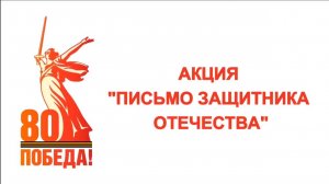 Письмо  участника добровольческого отряда "Барс - Брянск"