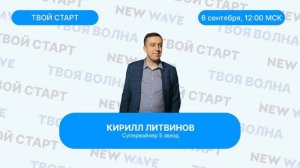 ШКОЛА "ТВОЙ СТАРТ" для новичков, спикер - Кирилл Литвинов