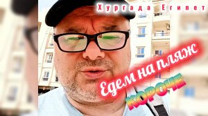 Едем на пляж, на убере. Египет Хургада