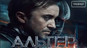 Альтер — Русский трейлер (Дубляж, 2025)_480p