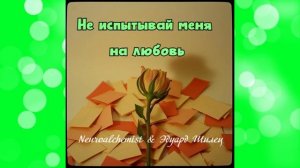НЕ ИСПЫТЫВАЙ МЕНЯ НА ЛЮБОВЬ -Neuroalchemist & Эдуард Шилец