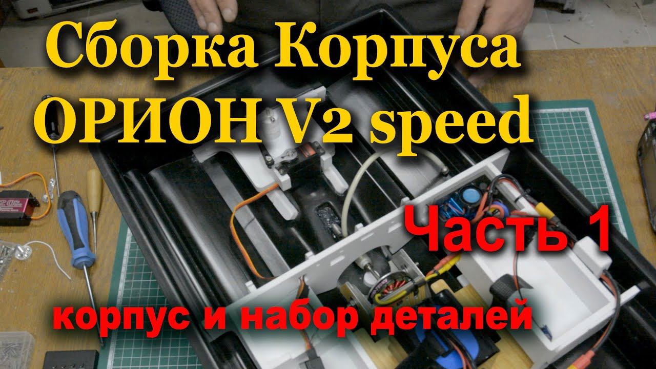 Орион V2 speed  Сборка  часть 1 Низ кораблика смотреть онлайн