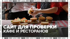 Роспотребнадзор может запустить сайт для проверки кафе и ресторанов - Москва 24