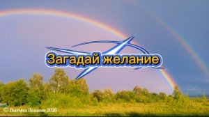 Загадай желание - красивое поздравление с днём рождения