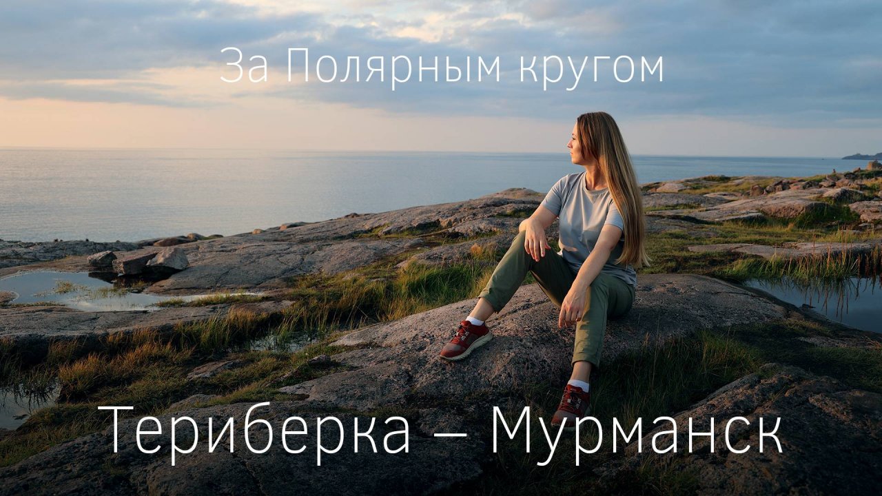 Арктика. 4К. Мурманск - Териберка за выходные. Путешествие на машине за Полярным кругом.