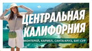 КАЛИФОРНИЯ: города между Лос-Анджелесом и Сан-Франциско.