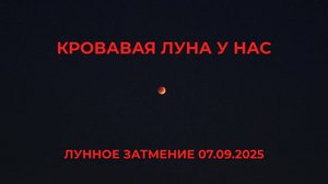 Кровавая Луна у Нас. Лунное Затмение 07.09.2025
