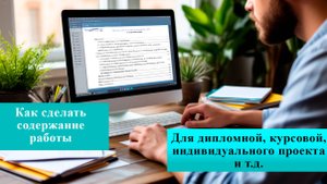 Как правильно сделать СОДЕРЖАНИЕ для индивидуального проекта, дипломной, курсовой работы в Word