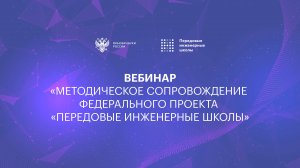 Методическое сопровождение федерального проекта Передовые инженерные школы