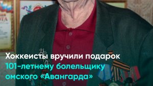 Хоккеисты вручили подарок 101-летнему болельщику омского «Авангарда»