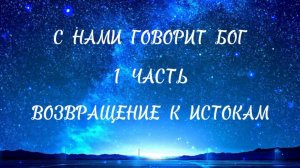 ВОЗВРАЩЕНИЕ К ИСТОКАМ