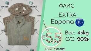 Продано! 350-012 #2846 Флис Крем+Экстра Осень-зима Европа