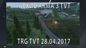 #АрхивИгр_Arma3 Проект "7th Tactical Realism Games TvT". Игры от 28.04.2017.