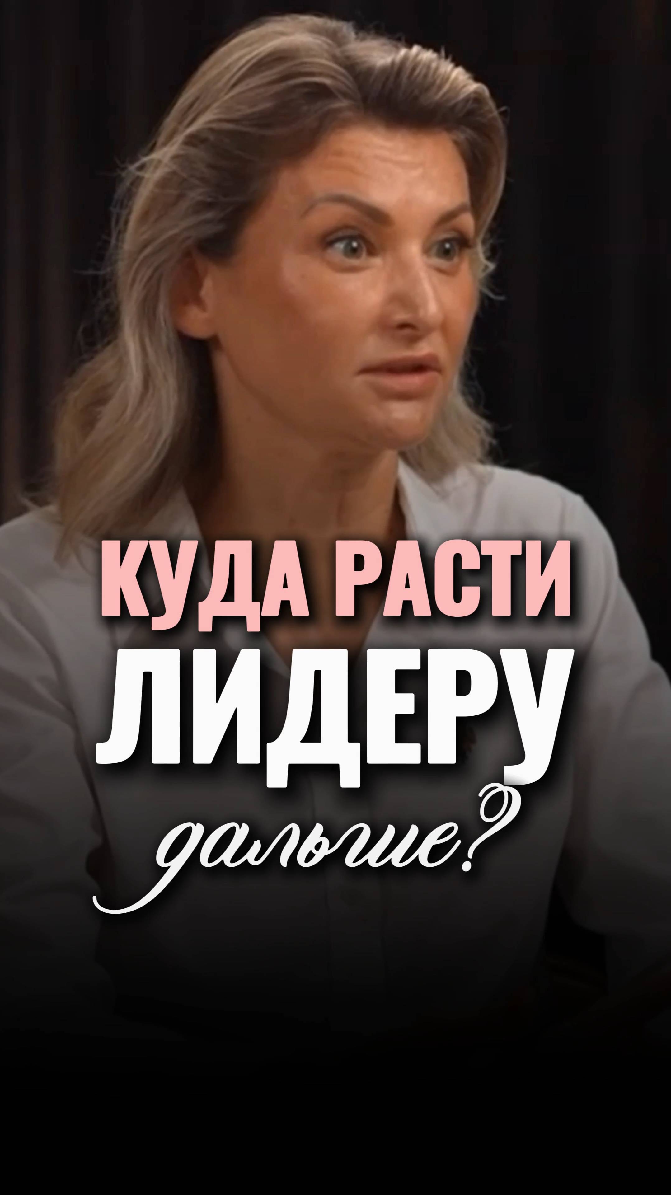 Куда расти ЛИДЕРУ дальше? #shorts #viral #психология #рост #подпишись смотреть онлайн