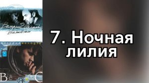 Валерий Меладзе - Ночная лилия (Альбом "Всё так и было 19