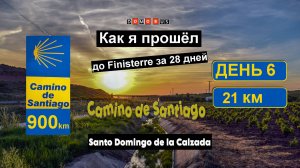 6 ЭТАП Камино: Navarrete → Santo Domingo de la Calzada