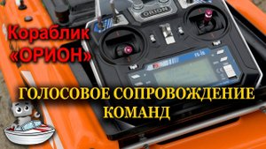 Голосовое сопровождение команд .Обзор обновления Автопилота АкваРобот,Карповый кораблик "ОРИОН"